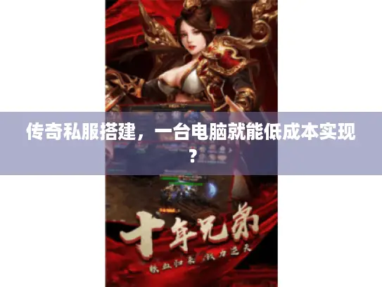 传奇私服搭建，一台电脑就能低成本实现？