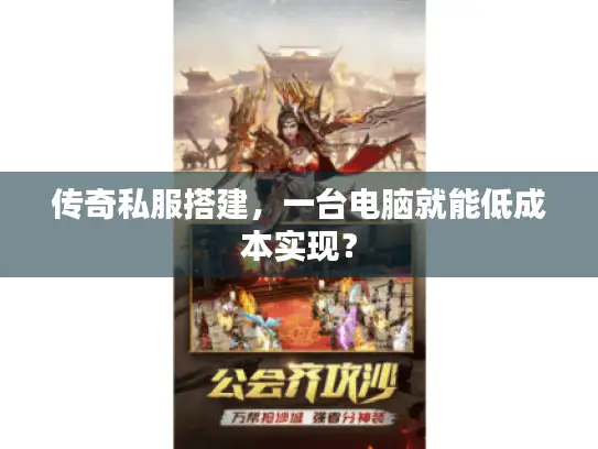 传奇私服搭建，一台电脑就能低成本实现？
