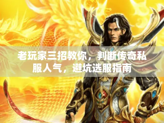 老玩家三招教你，判断传奇私服人气，避坑选服指南