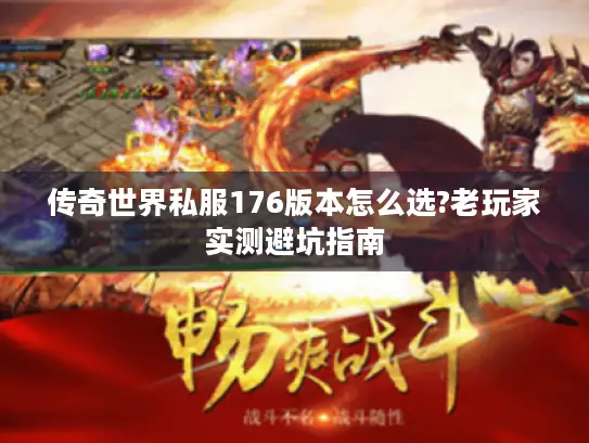 传奇世界私服176版本怎么选?老玩家实测避坑指南