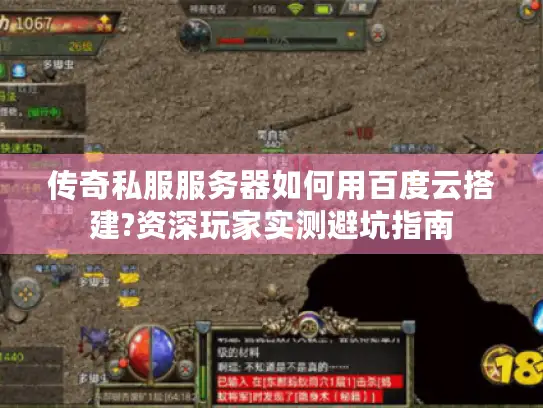 传奇私服服务器如何用百度云搭建?资深玩家实测避坑指南