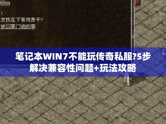 笔记本WIN7不能玩传奇私服?5步解决兼容性问题+玩法攻略