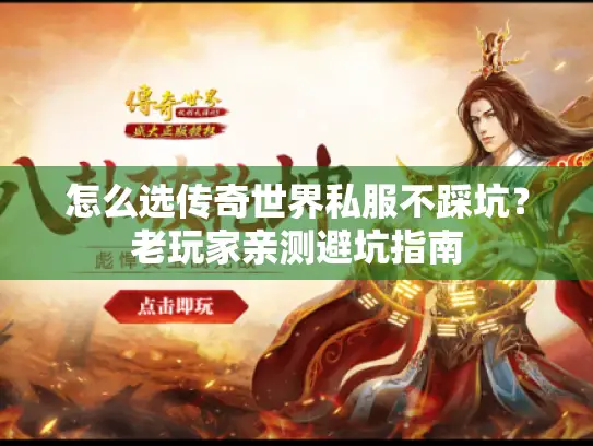 怎么选传奇世界私服不踩坑？老玩家亲测避坑指南