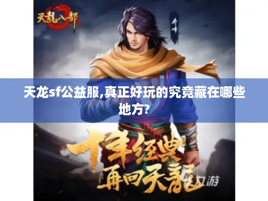 天龙sf公益服,真正好玩的究竟藏在哪些地方?
