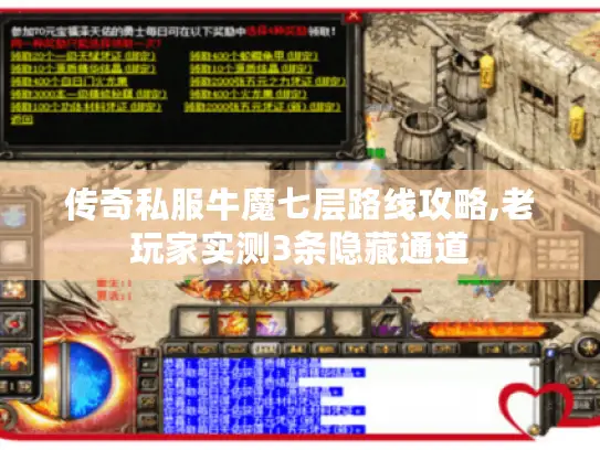 传奇私服牛魔七层路线攻略,老玩家实测3条隐藏通道