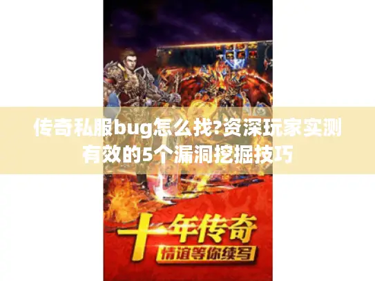 传奇私服bug怎么找?资深玩家实测有效的5个漏洞挖掘技巧
