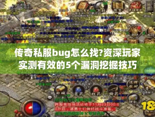 传奇私服bug怎么找?资深玩家实测有效的5个漏洞挖掘技巧