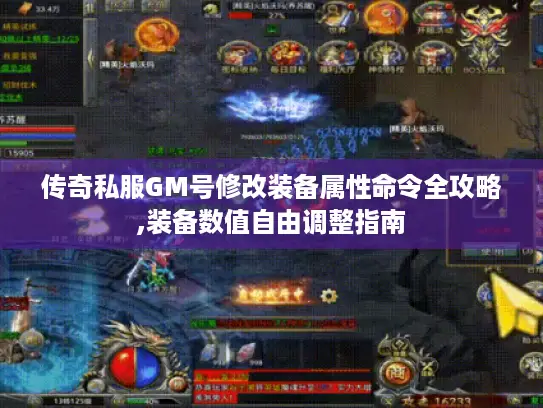 传奇私服GM号修改装备属性命令全攻略,装备数值自由调整指南