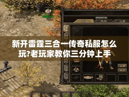 新开雷霆三合一传奇私服怎么玩?老玩家教你三分钟上手