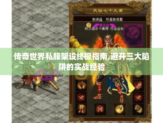 传奇世界私服架设终极指南,避开三大陷阱的实战经验