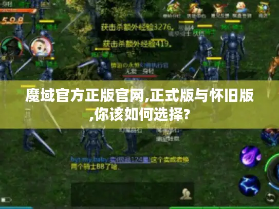 魔域官方正版官网,正式版与怀旧版,你该如何选择?