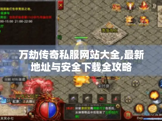 万劫传奇私服网站大全,最新地址与安全下载全攻略