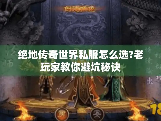 绝地传奇世界私服怎么选?老玩家教你避坑秘诀