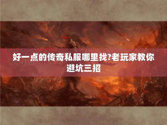 好一点的传奇私服哪里找?老玩家教你避坑三招