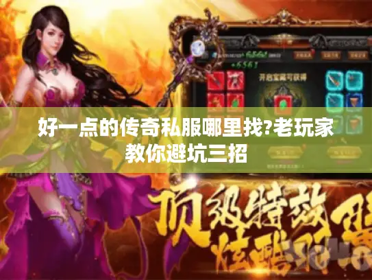 好一点的传奇私服哪里找?老玩家教你避坑三招