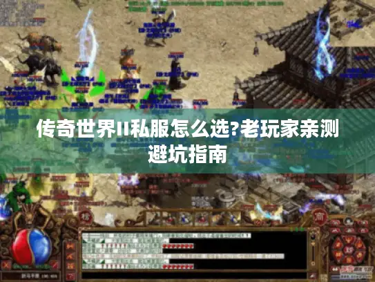 传奇世界II私服怎么选?老玩家亲测避坑指南