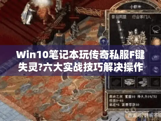 Win10笔记本玩传奇私服F键失灵?六大实战技巧解决操作难题