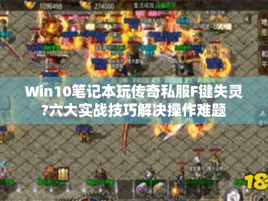 Win10笔记本玩传奇私服F键失灵?六大实战技巧解决操作难题