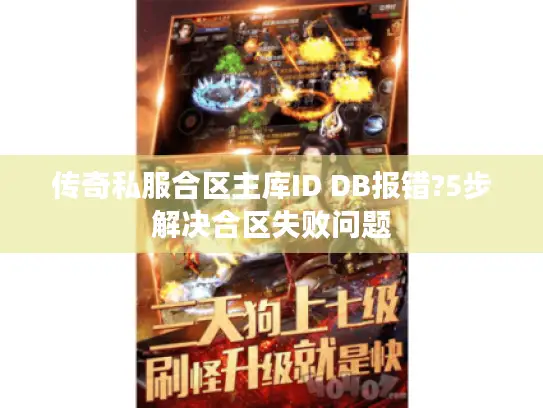传奇私服合区主库ID DB报错?5步解决合区失败问题