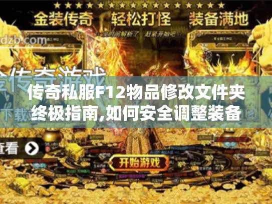 传奇私服F12物品修改文件夹终极指南,如何安全调整装备数据?