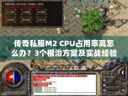 传奇私服M2 CPU占用率高怎么办？3个根治方案及实战经验大放送