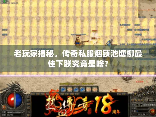 老玩家揭秘，传奇私服烟锁池塘柳最佳下联究竟是啥？