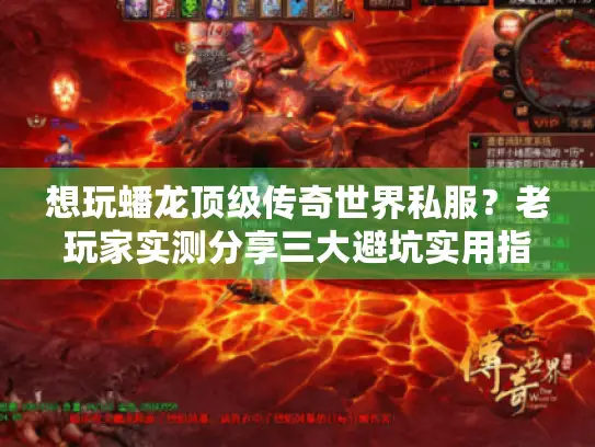 想玩蟠龙顶级传奇世界私服？老玩家实测分享三大避坑实用指南