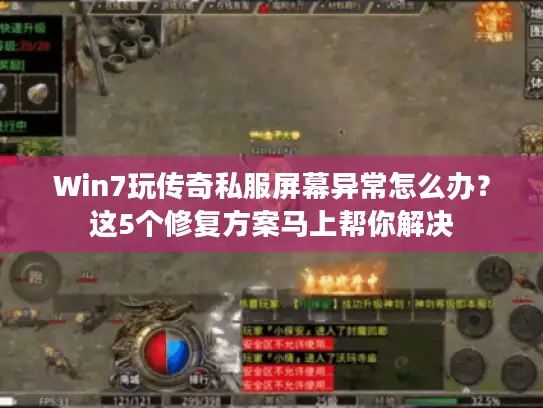 Win7玩传奇私服屏幕异常怎么办？这5个修复方案马上帮你解决