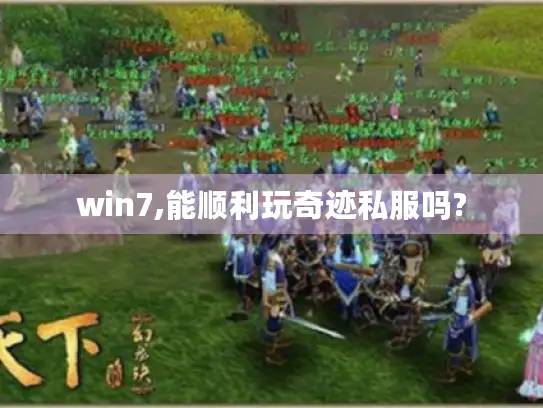 win7,能顺利玩奇迹私服吗?