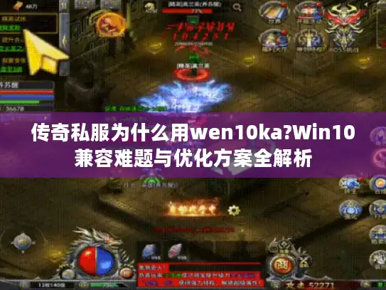 传奇私服为什么用wen10ka?Win10兼容难题与优化方案全解析