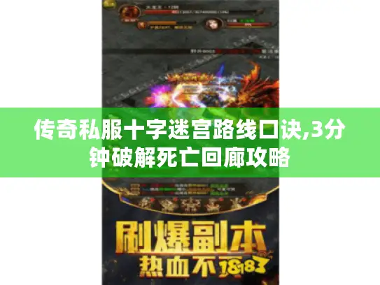 传奇私服十字迷宫路线口诀,3分钟破解死亡回廊攻略