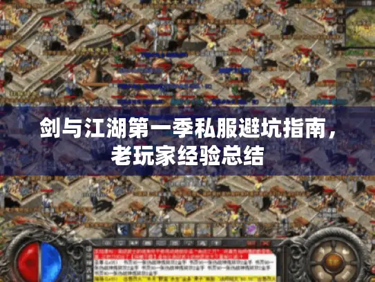 剑与江湖第一季私服避坑指南，老玩家经验总结