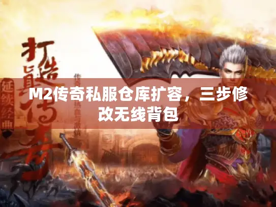 M2传奇私服仓库扩容，三步修改无线背包
