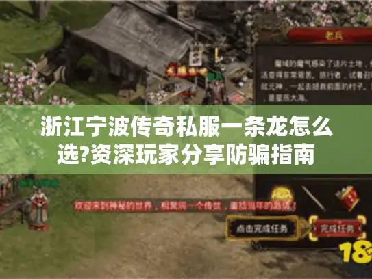 浙江宁波传奇私服一条龙怎么选?资深玩家分享防骗指南