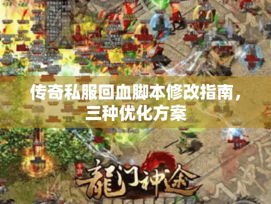 传奇私服回血脚本修改指南，三种优化方案