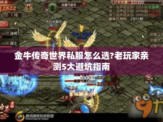 金牛传奇世界私服怎么选?老玩家亲测5大避坑指南