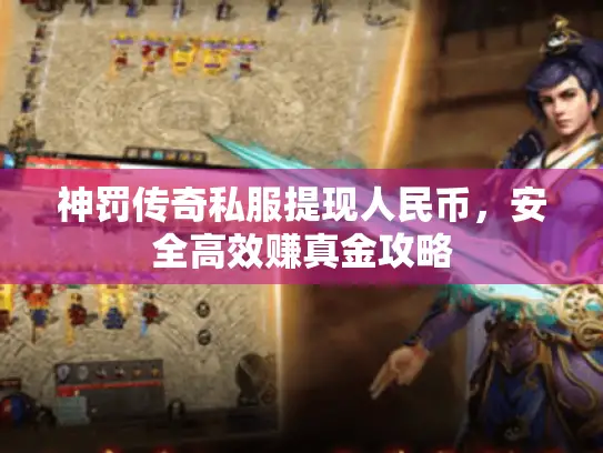 神罚传奇私服提现人民币,安全高效赚真金攻略 神罚传奇私服提现人民币,安全高效赚真金攻略