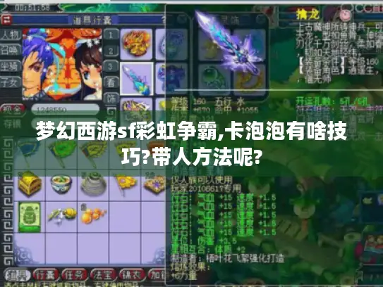 梦幻西游sf彩虹争霸,卡泡泡有啥技巧?带人方法呢?