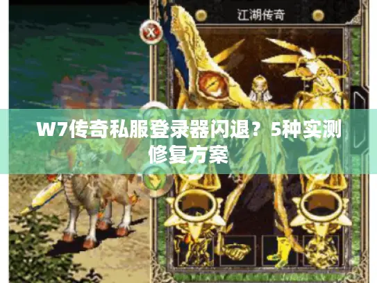 W7传奇私服登录器闪退?5种实测修复方案 W7传奇私服登录器闪退?5种实测修复方案