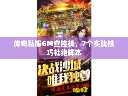 传奇私服GM查挂机,7个实战技巧杜绝脚本 传奇私服GM查挂机,7个实战技巧杜绝脚本