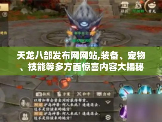 天龙八部发布网网站,装备、宠物、技能等多方面惊喜内容大揭秘 天龙八部发布网网站,装备、宠物、技能等多方面惊喜内容大揭秘