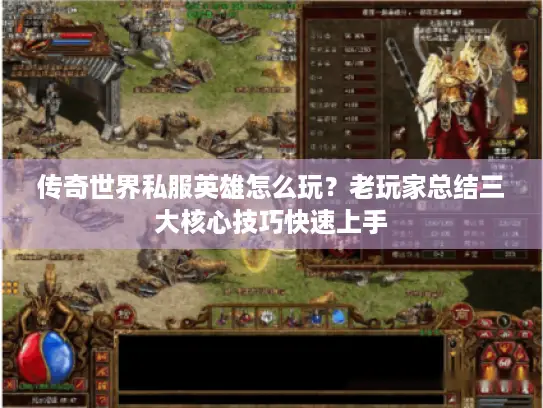 传奇世界私服英雄怎么玩？老玩家总结三大核心技巧快速上手