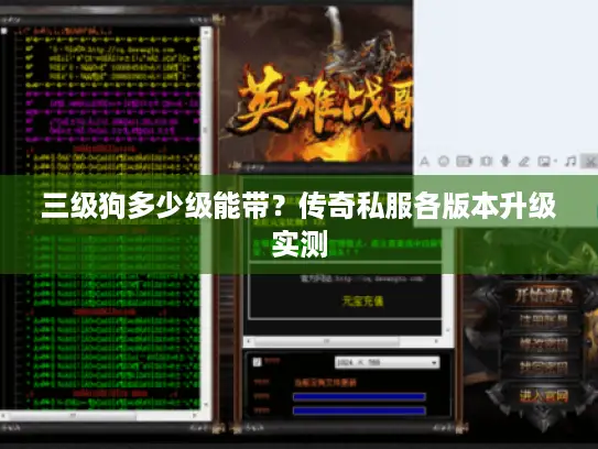 三级狗多少级能带？传奇私服各版本升级实测