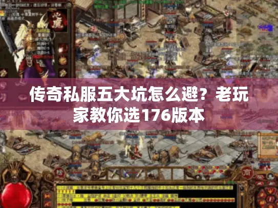 传奇私服五大坑怎么避？老玩家教你选176版本