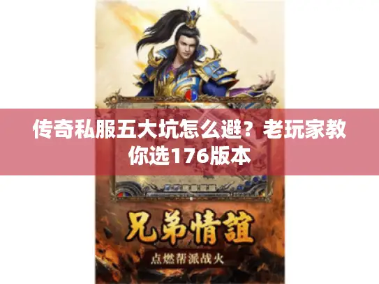 传奇私服五大坑怎么避？老玩家教你选176版本