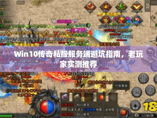 Win10传奇私服服务端避坑指南,老玩家实测推荐 Win10传奇私服服务端避坑指南,老玩家实测推荐