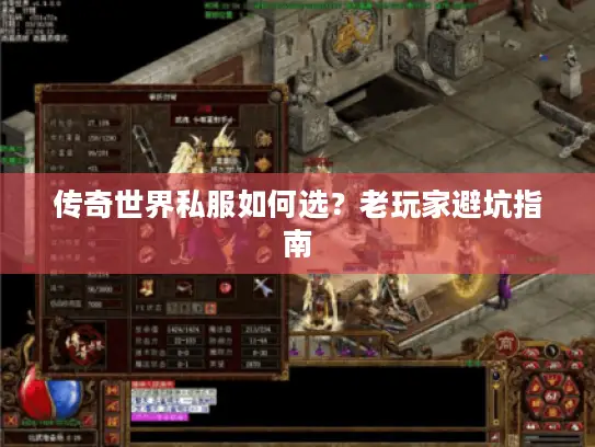 传奇世界私服如何选？老玩家避坑指南