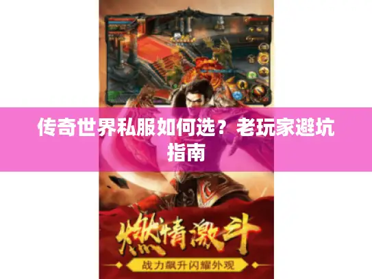 传奇世界私服如何选？老玩家避坑指南