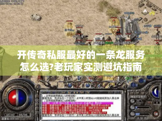 开传奇私服最好的一条龙服务怎么选?老玩家实测避坑指南 开传奇私服最好的一条龙服务怎么选?老玩家实测避坑指南