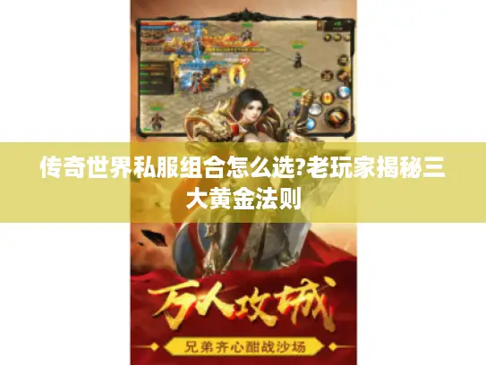 传奇世界私服组合怎么选?老玩家揭秘三大黄金法则